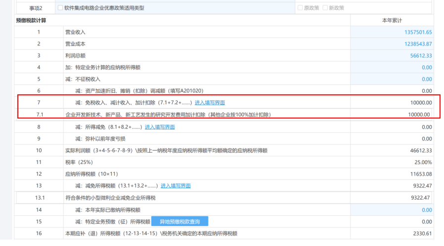 未在今年7月征期內(nèi)享受研發(fā)費(fèi)用加計(jì)扣除政策，8、9月補(bǔ)充享受可以這樣操作