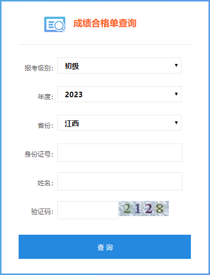 2023年江西省初級會計(jì)師成績合格單查詢?nèi)肟陂_通了嗎？