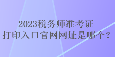 2023稅務師準考證打印入口官網網址是哪個？