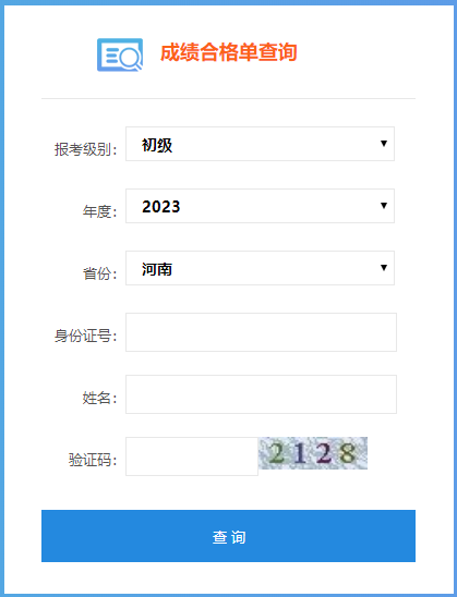 2023年河南省初級會(huì)計(jì)成績合格單查詢?nèi)肟陂_通啦~