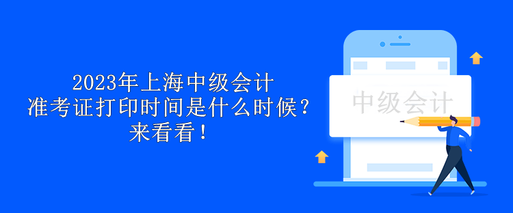 2023年上海中級(jí)會(huì)計(jì)準(zhǔn)考證打印時(shí)間是什么時(shí)候？來看看！