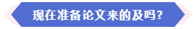 大部分地區(qū)能趕上當(dāng)年高會(huì)評(píng)審 現(xiàn)在準(zhǔn)備論文還來(lái)得及嗎？