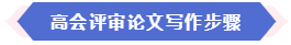 大部分地區(qū)能趕上當(dāng)年高會(huì)評(píng)審 現(xiàn)在準(zhǔn)備論文還來(lái)得及嗎？