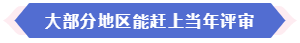 大部分地區(qū)能趕上當(dāng)年高會(huì)評(píng)審 現(xiàn)在準(zhǔn)備論文還來(lái)得及嗎？