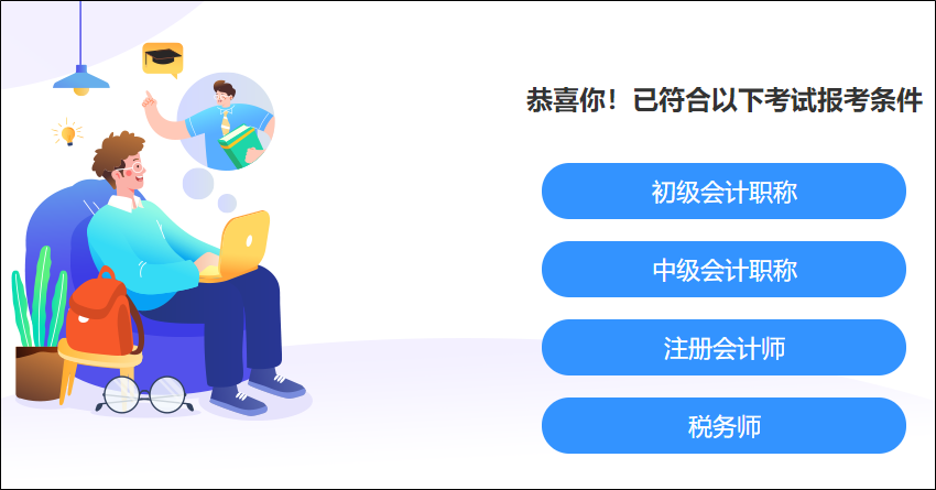 快來測(cè)一測(cè)！你滿足這些考試的報(bào)名條件嗎？學(xué)歷、工作年限、基本條件..