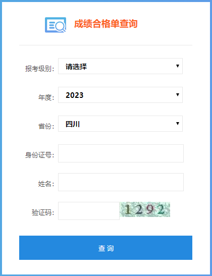 四川省2023年初級(jí)會(huì)計(jì)成績合格單查詢?nèi)肟谝验_通！