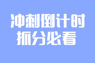 2023注會(huì)備考倒計(jì)時(shí)！學(xué)點(diǎn)什么更容易提分？