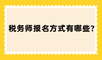 稅務(wù)師報(bào)名方式有哪些？