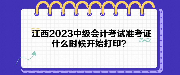 江西2023中級會計考試準考證什么時候開始打??？