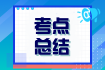 2023年注冊會計師考試《經濟法》考點總結（第一批）