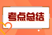 2023年注冊會計師考試《財管》考點總結（第二批）