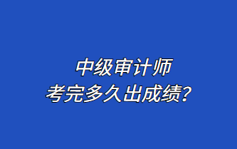 中級審計師考完多久出成績？