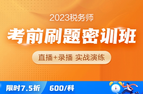 稅務師考前刷題密訓班