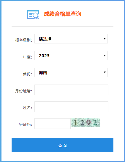 2023年海南省初級會計(jì)成績合格單查詢?nèi)肟谝验_通！