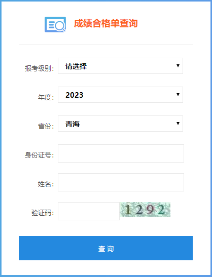 青海省2023年會(huì)計(jì)初級(jí)成績(jī)合格單查詢?nèi)肟谑悄膫€(gè)？