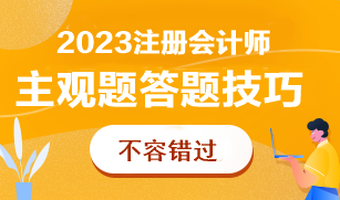 CPA主觀題太難了根本做不完！怎么答才能多拿分？