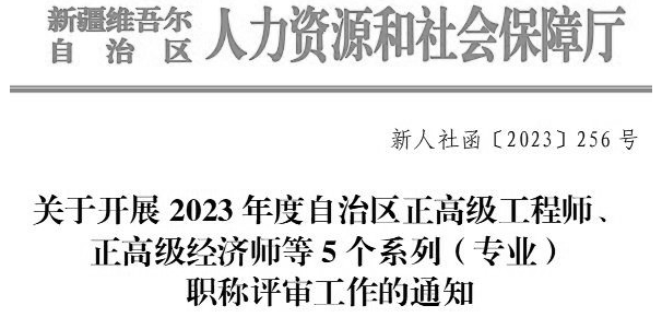 關(guān)于開展2023年度自治區(qū)正高級工程師、正高級經(jīng)濟(jì)師等5個(gè)系列（專業(yè)）職稱評審工作的通知