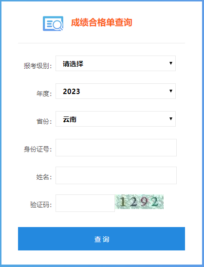 2023年云南省初級(jí)會(huì)計(jì)成績(jī)合格單查詢?nèi)肟陂_(kāi)通了嗎？