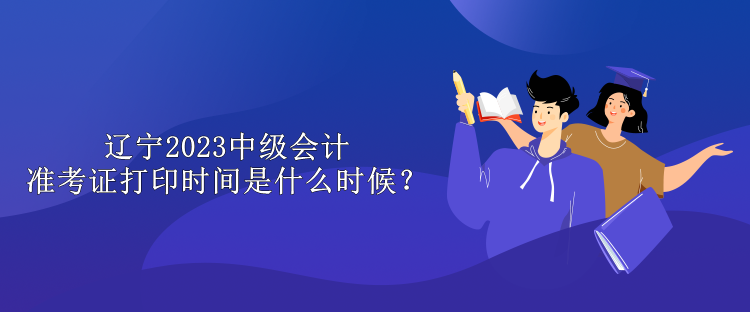 遼寧2023中級(jí)會(huì)計(jì)準(zhǔn)考證打印時(shí)間是什么時(shí)候？