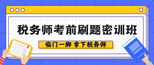 稅務(wù)師考前刷題密訓(xùn)班