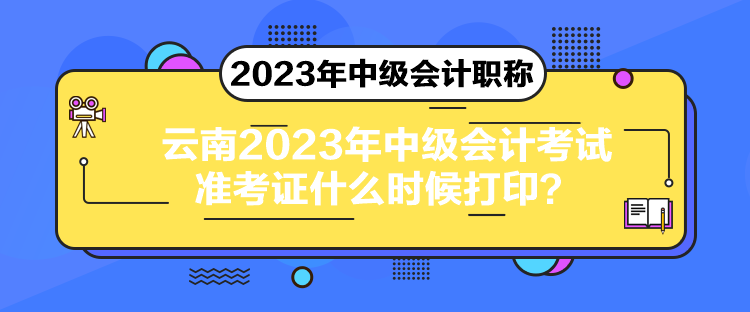 云南2023年中級會計考試準考證什么時候打?。? suffix=