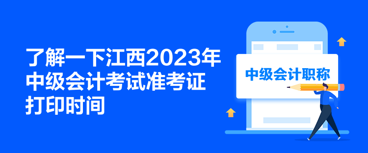 了解一下江西2023年中級會計考試準考證打印時間