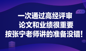 一次通過高經(jīng)評審 論文和業(yè)績很重要！按張寧老師講的準備沒錯！