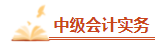 2023年中級會計備考剩余時間嚴(yán)重告急 基礎(chǔ)階段課程還沒聽完怎么辦？