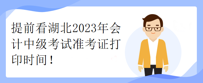 提前看湖北2023年會計中級考試準考證打印時間！