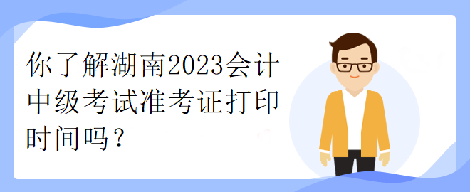 了解一下江西2023年中級(jí)職稱考試準(zhǔn)考證打印時(shí)間！