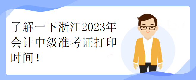 了解一下浙江2023年會(huì)計(jì)中級(jí)準(zhǔn)考證打印時(shí)間！