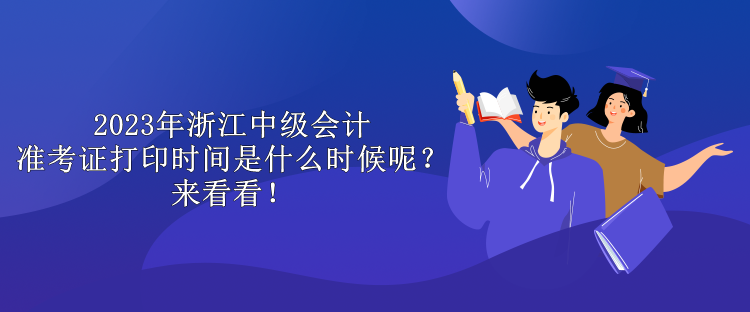 2023年浙江中級會計準考證打印時間是什么時候呢？來看看！