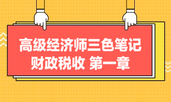 高級(jí)經(jīng)濟(jì)師三色筆記財(cái)政稅收：第一章