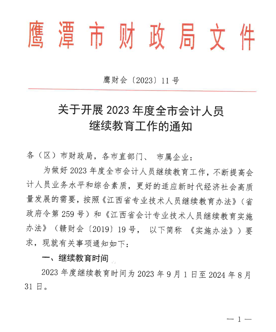 江西鷹潭發(fā)布關(guān)于開(kāi)展2023年度全省會(huì)計(jì)人員繼續(xù)教育工作的通知