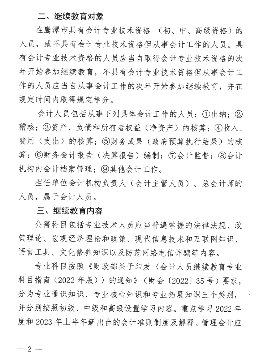 2江西鷹潭發(fā)布關(guān)于開(kāi)展2023年度全省會(huì)計(jì)人員繼續(xù)教育工作的通知