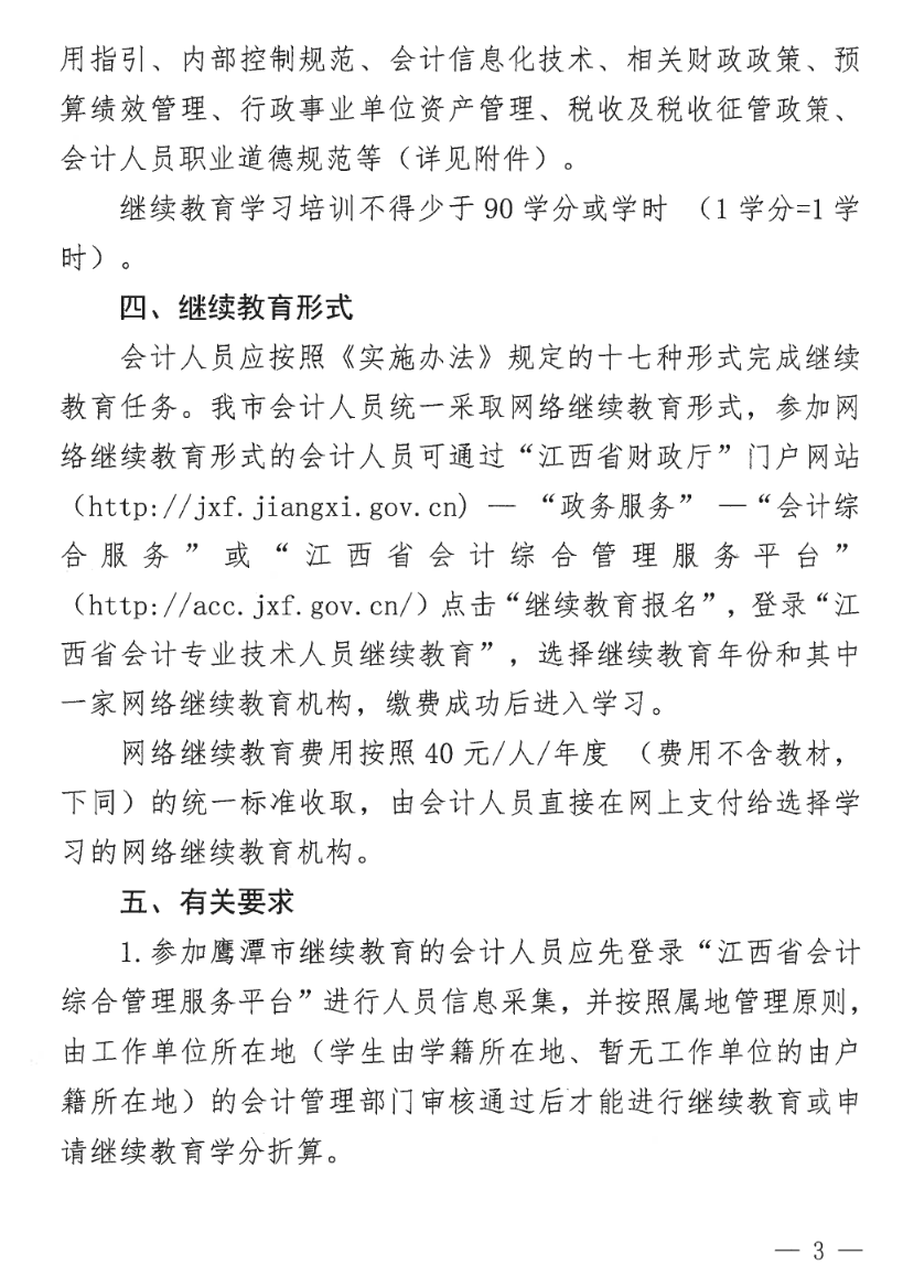 江西鷹潭發(fā)布關(guān)于開(kāi)展2023年度全省會(huì)計(jì)人員繼續(xù)教育工作的通知