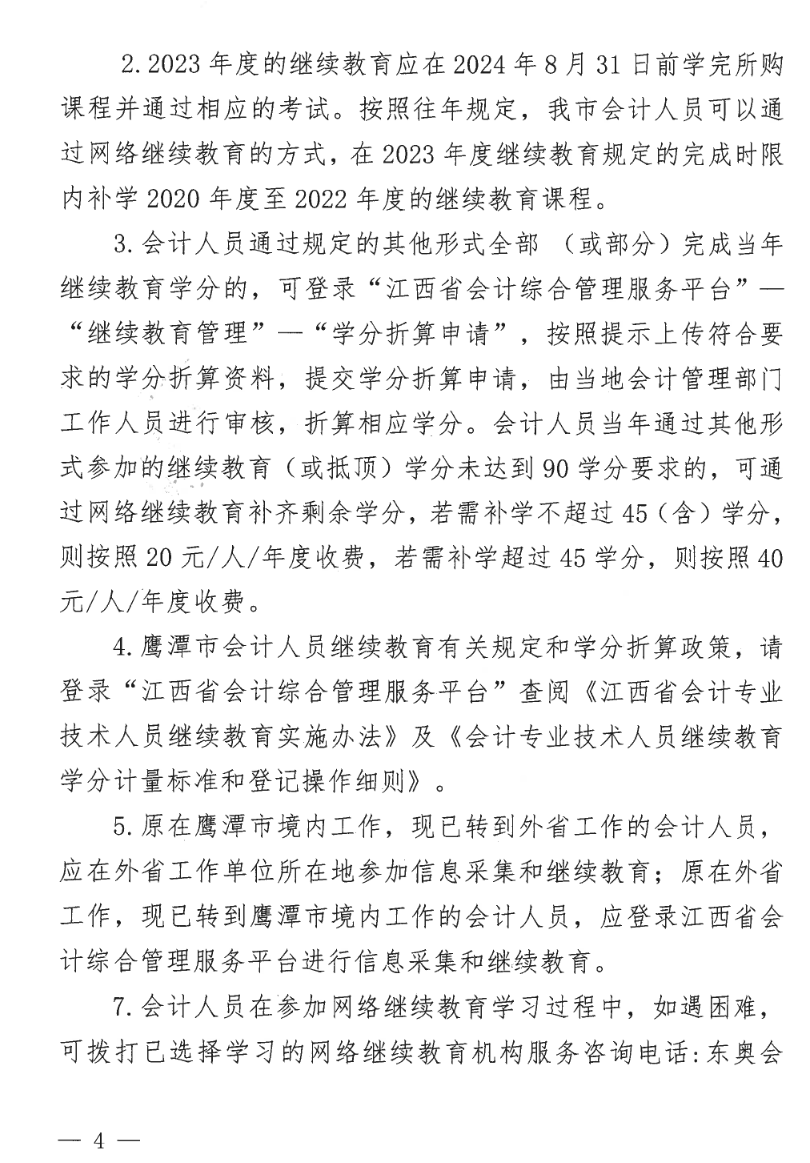 江西鷹潭發(fā)布關(guān)于開(kāi)展2023年度全省會(huì)計(jì)人員繼續(xù)教育工作的通知