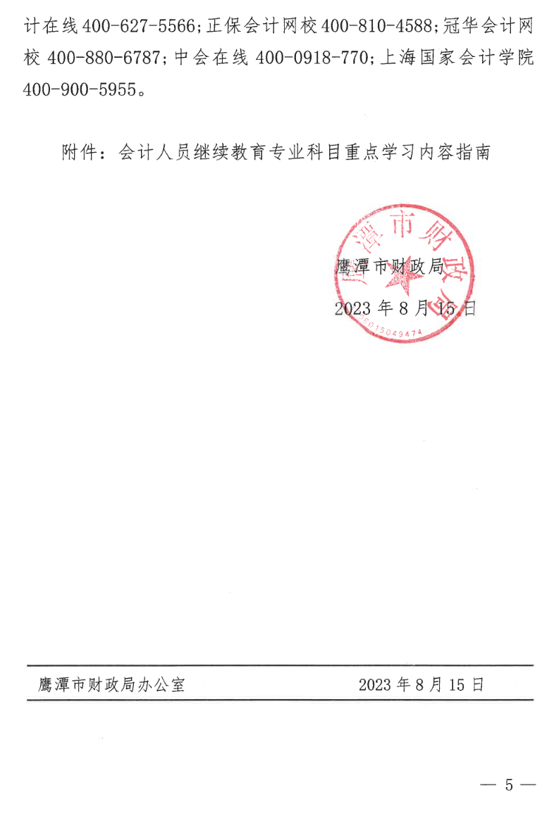 江西鷹潭發(fā)布關(guān)于開(kāi)展2023年度全省會(huì)計(jì)人員繼續(xù)教育工作的通知