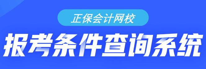 考慮學(xué)歷？考慮專業(yè)？...到底符不符合初級(jí)會(huì)計(jì)報(bào)考條件？一測(cè)便知！