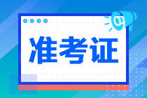 2023注會準(zhǔn)考證打印倒計時!沒有補打印!速來打印