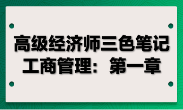 高級(jí)經(jīng)濟(jì)師三色筆記工商管理：第一章