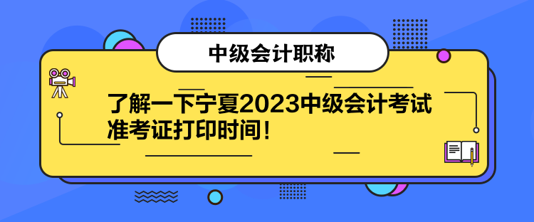 了解一下寧夏2023中級會計考試準考證打印時間！