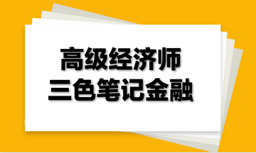 高級(jí)經(jīng)濟(jì)師三色筆記金融