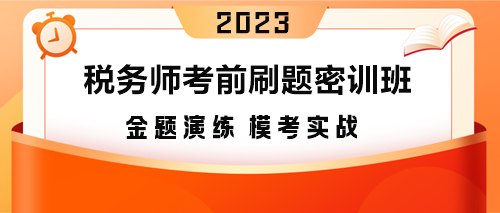 稅務師刷題密訓班