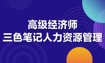 高級經(jīng)濟(jì)師三色筆記人力資源管理