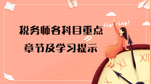 2023年稅務師考試各科目重點章節(jié)及學習提示