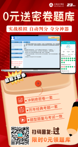 【限時領取】考前奪分大作戰(zhàn)——2023中級會計 0元送密卷題！ 