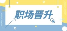 財(cái)會(huì)人首先需要提升什么？