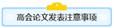 沒寫過高會(huì)評(píng)審論文？不知從何入手？