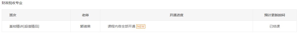 初級(jí)經(jīng)濟(jì)師2023年財(cái)稅專業(yè)基礎(chǔ)精講課程全部開(kāi)通